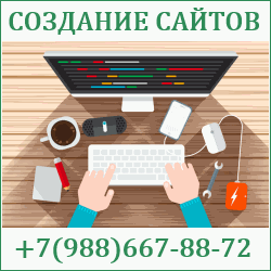 Создание сайтов Отрадная